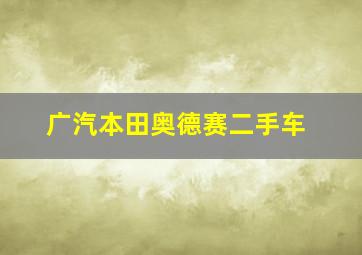 广汽本田奥德赛二手车