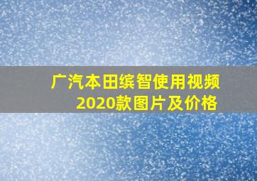 广汽本田缤智使用视频2020款图片及价格