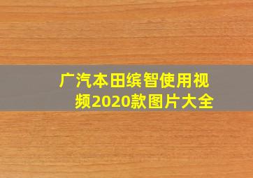 广汽本田缤智使用视频2020款图片大全