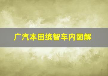 广汽本田缤智车内图解