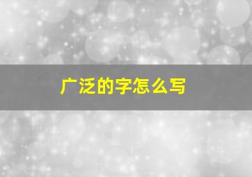 广泛的字怎么写