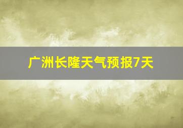 广洲长隆天气预报7天