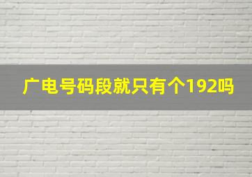 广电号码段就只有个192吗