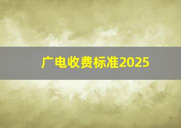 广电收费标准2025