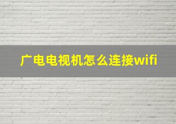 广电电视机怎么连接wifi