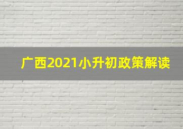 广西2021小升初政策解读