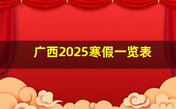 广西2025寒假一览表