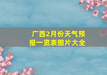 广西2月份天气预报一览表图片大全