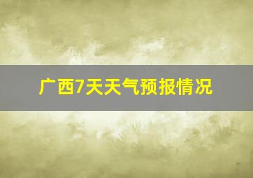 广西7天天气预报情况