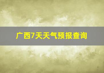 广西7天天气预报查询