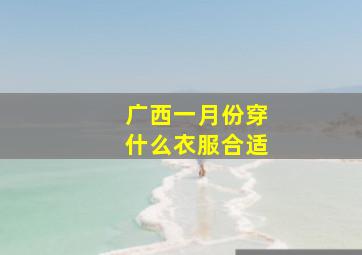 广西一月份穿什么衣服合适