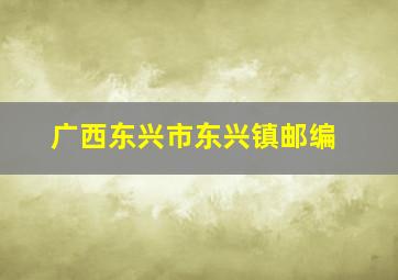 广西东兴市东兴镇邮编