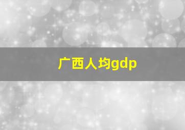 广西人均gdp