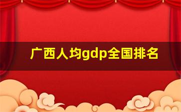 广西人均gdp全国排名