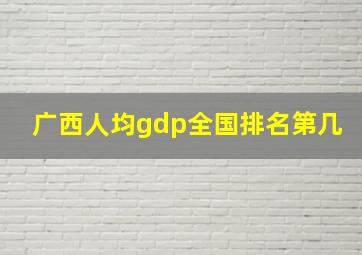 广西人均gdp全国排名第几