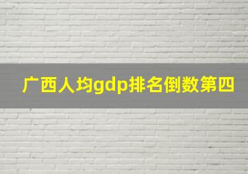 广西人均gdp排名倒数第四