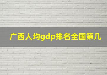 广西人均gdp排名全国第几