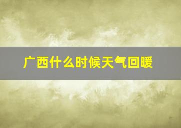 广西什么时候天气回暖