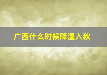 广西什么时候降温入秋