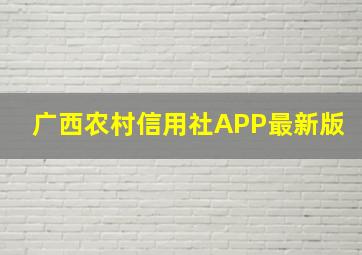 广西农村信用社APP最新版