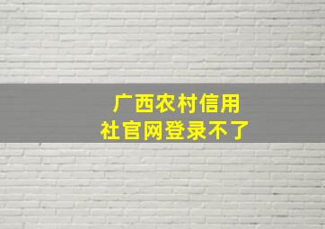 广西农村信用社官网登录不了