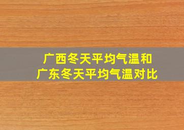 广西冬天平均气温和广东冬天平均气温对比