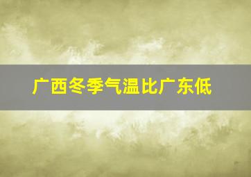 广西冬季气温比广东低