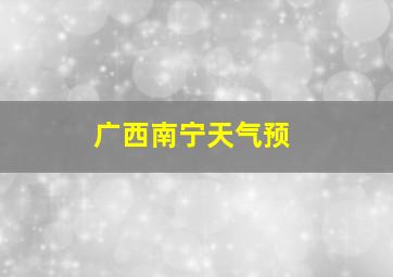 广西南宁天气预