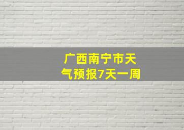 广西南宁市天气预报7天一周