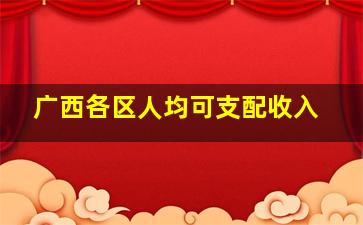 广西各区人均可支配收入