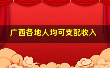 广西各地人均可支配收入