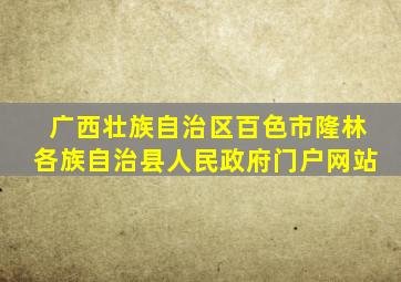 广西壮族自治区百色市隆林各族自治县人民政府门户网站