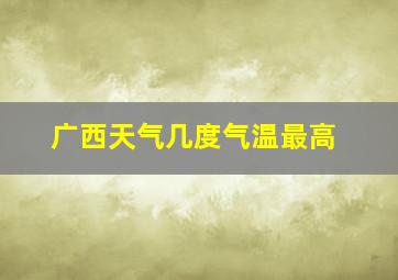 广西天气几度气温最高