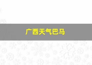 广西天气巴马