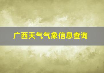 广西天气气象信息查询