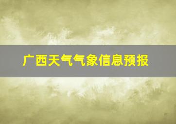 广西天气气象信息预报