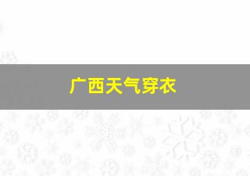 广西天气穿衣