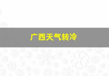 广西天气转冷