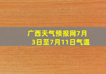 广西天气预报网7月3日至7月11日气温