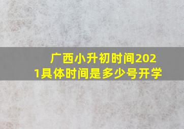 广西小升初时间2021具体时间是多少号开学