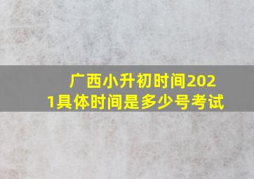 广西小升初时间2021具体时间是多少号考试