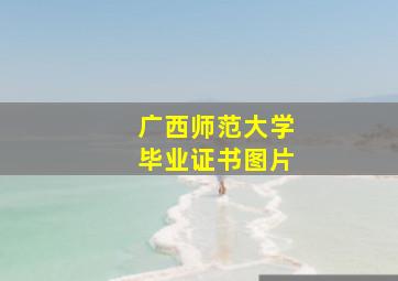 广西师范大学毕业证书图片