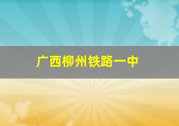 广西柳州铁路一中