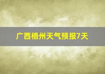 广西梧州天气预报7天