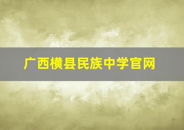 广西横县民族中学官网