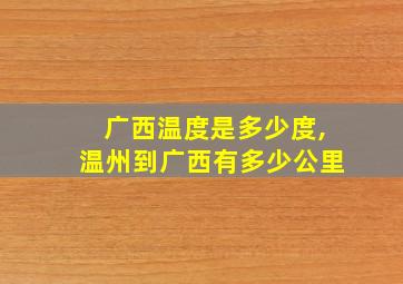 广西温度是多少度,温州到广西有多少公里