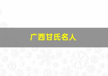 广西甘氏名人