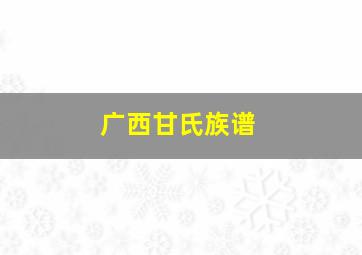 广西甘氏族谱