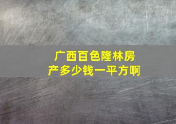 广西百色隆林房产多少钱一平方啊