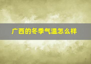 广西的冬季气温怎么样